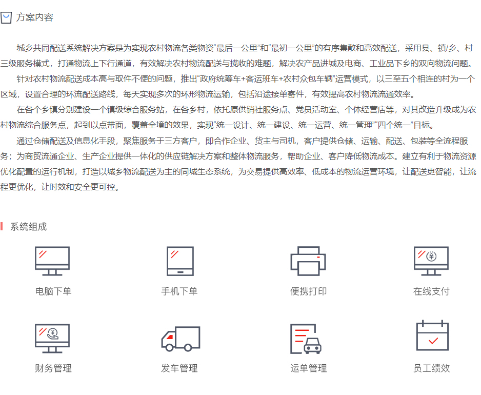 城乡高效共配系统