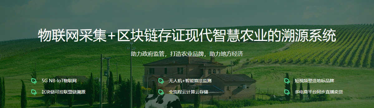农产品溯源系统